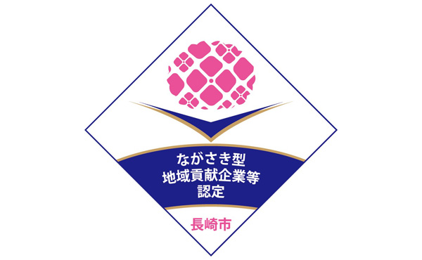 ながさき型地域貢献企業等認定証